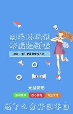 羽毛球馆抢购多单品抢购元旦活动配图海报