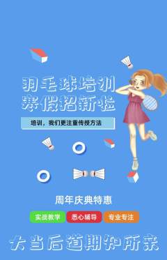 羽毛球馆抢购多单品抢购周年庆典活动配图海报