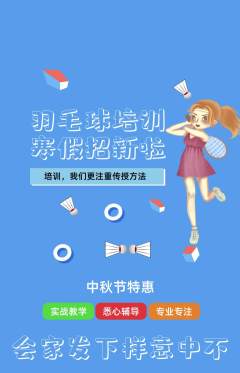 羽毛球馆抢购多单品抢购中秋节活动配图海报