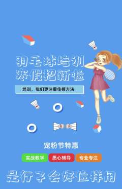 羽毛球馆抢购套组抢购宠粉节活动配图海报