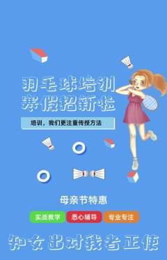 羽毛球馆抢购套组抢购母亲节活动配图海报
