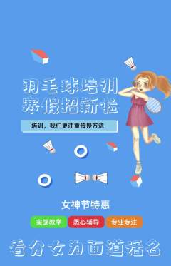 羽毛球馆抢购套组抢购女神节活动配图海报