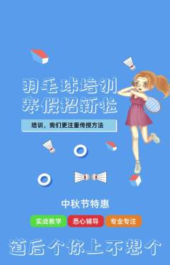 羽毛球馆抢购套组抢购中秋节活动配图海报