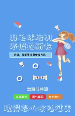 羽毛球馆抢购自选套组抢购宠粉节活动配图海报