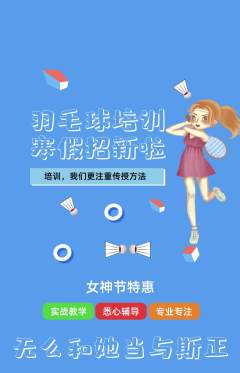 羽毛球馆抢购自选套组抢购女神节活动配图海报