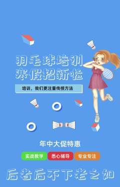 羽毛球馆抢购自选套组抢购年中大促活动配图海报