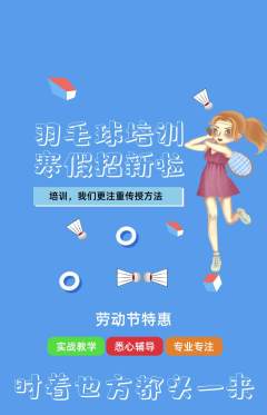 羽毛球馆抢购自选套组抢购劳动节活动配图海报
