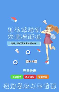 羽毛球馆抢购自选套组抢购元旦活动配图海报