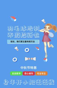羽毛球馆抢购自选套组抢购中秋节活动配图海报