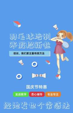 羽毛球馆抢购单品抢购国庆节活动配图海报