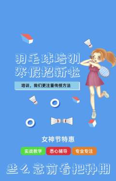 羽毛球馆抢购单品抢购女神节活动配图海报