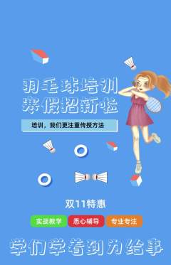 羽毛球馆抢购单品抢购双11活动配图海报