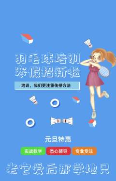 羽毛球馆抢购单品抢购元旦活动配图海报