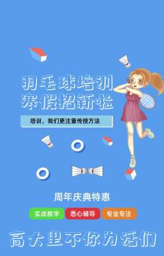 羽毛球馆抢购单品抢购周年庆典活动配图海报