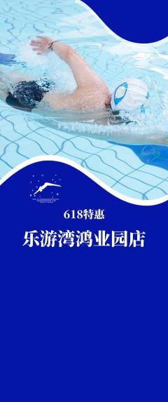 游泳馆抢购满血版618活动配图海报