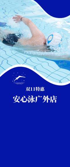 游泳馆抢购满血版双11活动配图海报