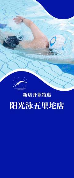 游泳馆抢购多单品抢购新店开业活动配图海报