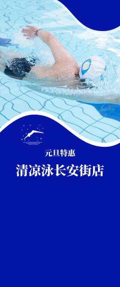 游泳馆抢购多单品抢购元旦活动配图海报