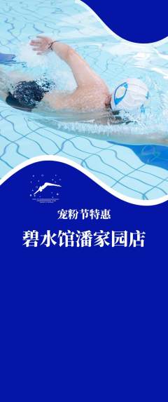 游泳馆抢购套组抢购宠粉节活动配图海报