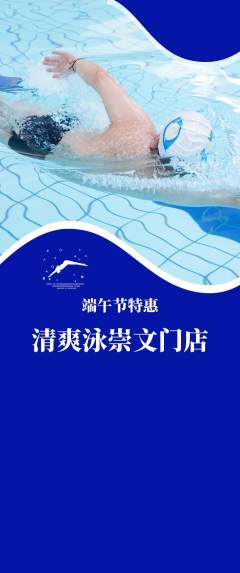游泳馆抢购套组抢购端午节活动配图海报