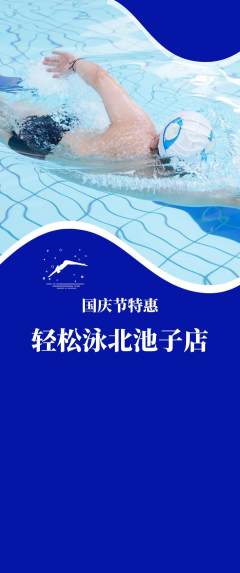 游泳馆抢购套组抢购国庆节活动配图海报