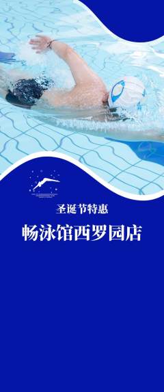 游泳馆抢购套组抢购圣诞节活动配图海报