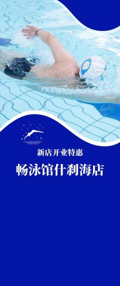 游泳馆抢购套组抢购新店开业活动配图海报