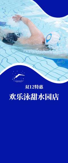 游泳馆抢购自选套组抢购双12活动配图海报