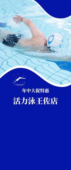 游泳馆抢购自选套组抢购年中大促活动配图海报