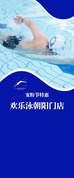 游泳馆抢购单品抢购宠粉节活动配图海报