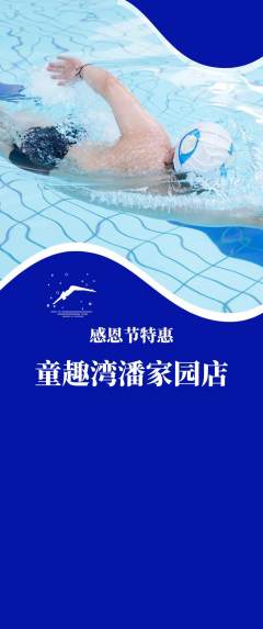游泳馆抢购单品抢购感恩节活动配图海报
