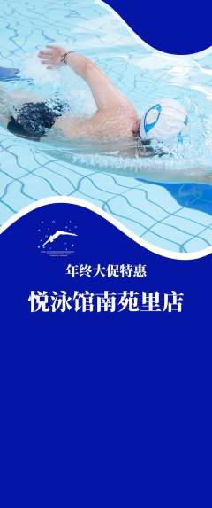 游泳馆抢购单品抢购年终大促活动配图海报
