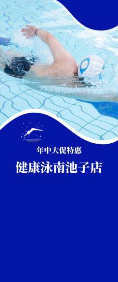 游泳馆抢购单品抢购年中大促活动配图海报