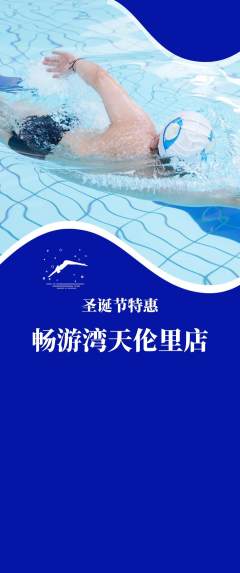 游泳馆抢购单品抢购圣诞节活动配图海报