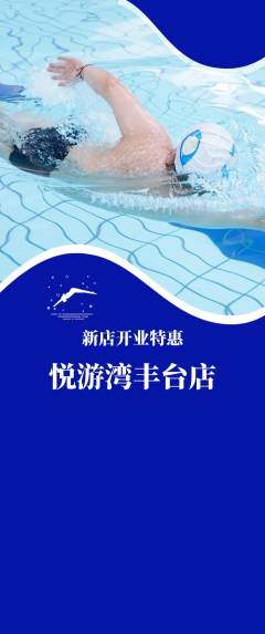 游泳馆抢购单品抢购新店开业活动配图海报