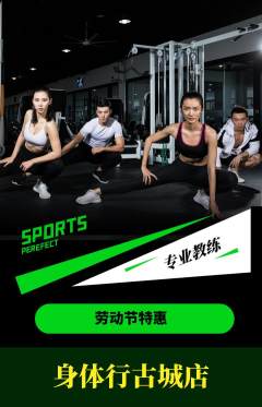 健身馆抢购套组抢购劳动节活动配图海报