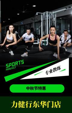 健身馆抢购单品抢购中秋节活动配图海报