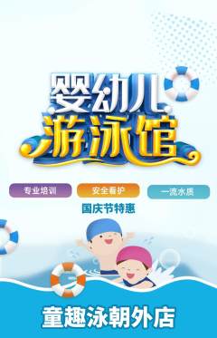 游泳馆抢购套组抢购国庆节活动配图海报