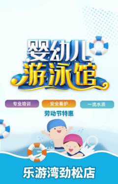 游泳馆抢购套组抢购劳动节活动配图海报