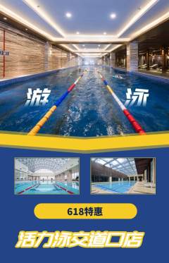 游泳馆抢购满血版618活动配图海报