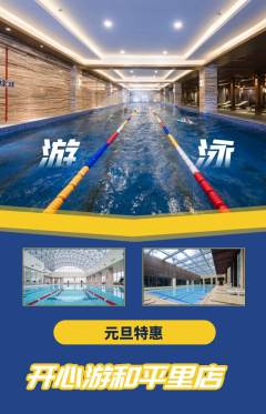游泳馆抢购满血版元旦活动配图海报