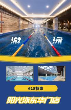 游泳馆抢购多单品抢购618活动配图海报