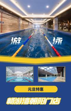 游泳馆抢购多单品抢购元旦活动配图海报