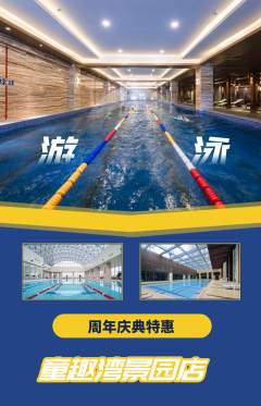 游泳馆抢购多单品抢购周年庆典活动配图海报