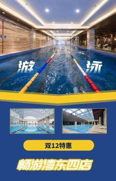 游泳馆抢购套组抢购双12活动配图海报