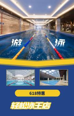 游泳馆抢购套组抢购618活动配图海报