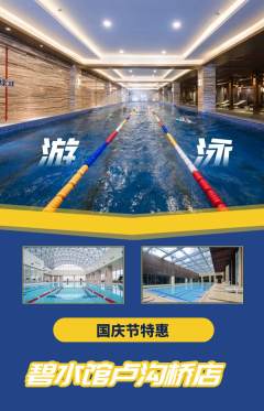 游泳馆抢购套组抢购国庆节活动配图海报