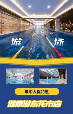 游泳馆抢购套组抢购年中大促活动配图海报