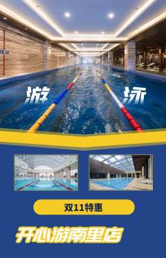 游泳馆抢购套组抢购双11活动配图海报