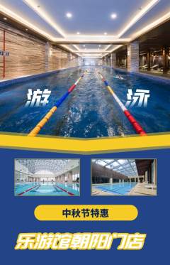 游泳馆抢购套组抢购中秋节活动配图海报